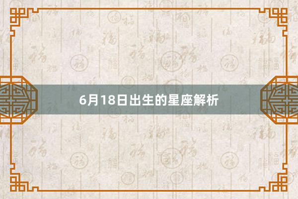 6月18日出生的星座解析