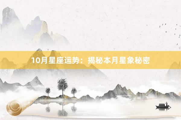 10月星座运势：揭秘本月星象秘密